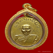 เหรียญพ่อท่านเขียว รุ่นแรก บล็อกนิยม 