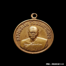 เหรียญกลมเล็ก หลวงพ่อเงิน วัดดอนยายหอม ปี 2506