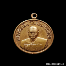เหรียญกลมเล็ก หลวงพ่อเงิน วัดดอนยายหอม ปี 2506