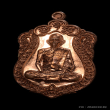 เหรียญรวยมหาเศรษฐี  หลวงพ่อรวย วัดตะโก