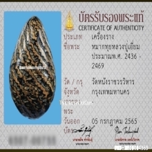 หมากทุยหลวงปู่เอี่ยม วัดหนัง