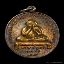 ปิดตาหลวงปู่แก้ว เกสาโร ปี19  เนื้อกระไหล่เงินหน้าทอง สวยสวย