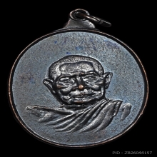 เหรียญหลวงปู่แหวน สุจิณโณ ปี 2517 รุ่นนามชัย