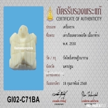 เต่าเรือนหลวงพ่อจืด วัดโพธิ์เศรษฐี เนื้องาแกะ