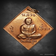 เหรียญ 100 ปี หลวงปู่เอี่ยม วัดสะพานสูง