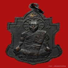 เหรียญหลวงพ่อนารถ วัดศรีโลหะราษฎร์บำรุง ปี2511 (รุ่น2)