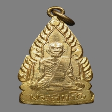 หลวงพ่อขาว วัดหลักสี่ กรุงเทพฯ ปี2496 ทองเเดงกะไหล่ทอง