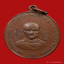 เหรึยญฉลองสมณศักดิ์หลวงพ่อเชย วัดโชติทายการาม ปี2495