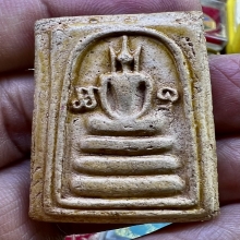 สมเด็จข้างยันต์พิมพ์ใหญ่ พ่อซวง ชีปะขาว สิงห์บุรี