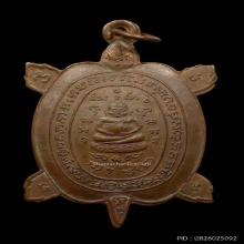 เต่ารุ่นแรกหลวงปู่หลิว 2516 ผิวไฟหายากมาก คลิกดูรูป