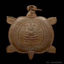 เต่ารุ่นแรกหลวงปู่หลิว 2516 ผิวไฟหายากมาก คลิกดูรูป