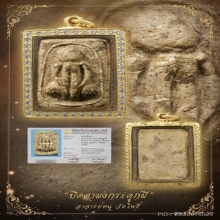 “พระปิดตาผงกระดูกผีตัวจริง”อ.หนู วัดโพธิ์