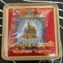 ล็อคเก็ตสำเร็จจิต พิมพ์ใหญ่ หลวงปู่หลิว กล่องเดิมจากวัด