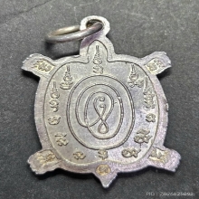 เต่าขวัญใจ เนื้อเงิน หลวงปู่หลิว