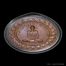 เหรียญมหาลาภ หลวงพ่อพรหม เนื้อทองแดง บล็อกเงิน 2/3  ปี 2516