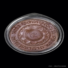 เหรียญมหาลาภ หลวงพ่อพรหม เนื้อทองแดง บล็อกเงิน 2/3  ปี 2516