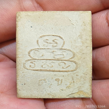 เจ้าคุณนร พระสมเด็จพิมพ์ฐานบัวรัศมี วัดศีลขันธ์ ปี2513 