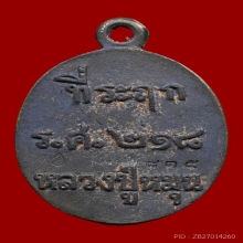 เหรียญหล่อรวยทันใจ หลวงปู่หมุน ฐิตสีโล