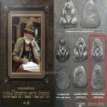 พระปิดตาหลวงพ่อทับ วัดอนงค์ พิมพ์ชะลูดกลาง เนื้อผงคลุกรัก