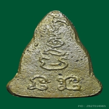 ชินราชเข่าจม หลวงพ่อเงิน วัดดอนยายหอม