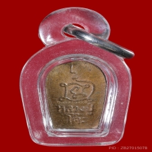 ปรกใบมะขาม หลวงปู่โต๊ะ หลังยันต์นะ สภาพเดิม 1