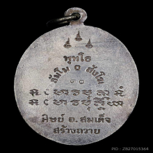 เหรียญอาจารย์ฝั้นรุ่น 74 เนื้อเงิน สุดหายาก💯