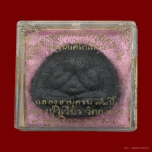 พระปิดตาจัมโบ้ไก่เถื่อน ฝังตะกรุดเงิน ลป.วิเวียร ปี 2536 