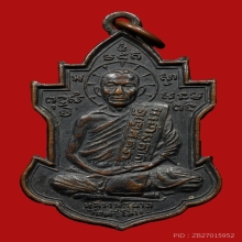 เหรียญหลวงพ่อนารถ วัดศรีโลหะราษฎร์บำรุง ปี2503 (รุ่นแรก)