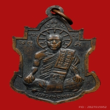 เหรียญหลวงพ่อนารถ วัดศรีโลหะราษฎร์บำรุง ปี2503 (รุ่นแรก)