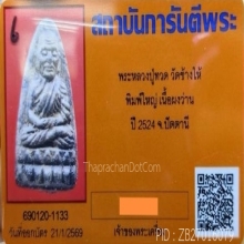 หลวงปู่ทวด วัดช้างให้ เนื้อว่าน ปี 24 พิมพ์ใหญ่ บล็อกมีบอล