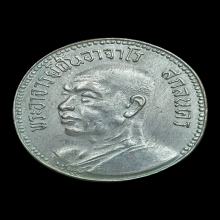 เหรียญพระอาจารย์ฝั้น อาจาโร รุ่น41