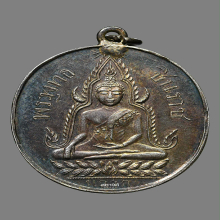 เหรียญพระพุทธชินราช ปี 2460 วัดพระศรีรัตนมหาธาตุ จ.พิษณุโลก