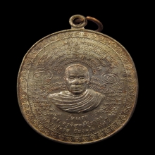 เหรียญรุ่นแรก หลวงปู่อาจ วัดบุญสัมพันธ์