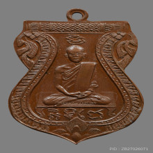 เหรียญหลวงพ่อหิ่ม วัดบางพระ รุ่นเเรก ปี2470