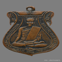 เหรียญหลวงปู่เข็ม วัดข่อย 