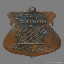 เหรียญหลวงปู่เข็ม วัดข่อย 