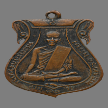 เหรียญหลวงปู่เข็ม วัดข่อย 