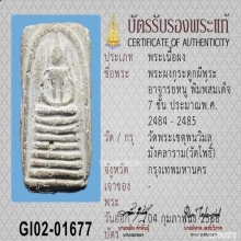 พระผงกระดูกผีพระอาจารย์หนู วัดโพธิ์ พิมพ์สมเด็จ 7 ชั้น