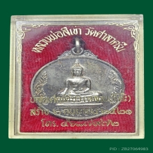 พระเหรียญหลวงพ่อสี่เข่า วัดศาลาครืน ปี21 เนื้อเงิน