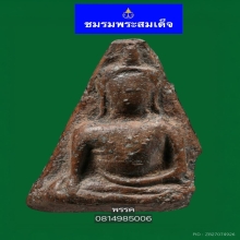 พระนางพญาพิมพ์อกนูนใหญ่