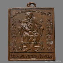 เหรียญรุ่นแรก พระอาจารย์มหาลอย วัดแหลมจาก จ.สงขลา