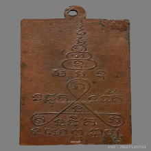 เหรียญรุ่นแรก พระอาจารย์มหาลอย วัดแหลมจาก จ.สงขลา