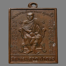 เหรียญรุ่นแรก พระอาจารย์มหาลอย วัดแหลมจาก จ.สงขลา