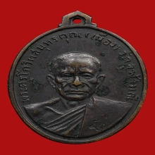 เหรียญหลวงพ่อเนื่อง โกวิโท วัดจุฬามณี ปี2511 (รุ่นแรก)