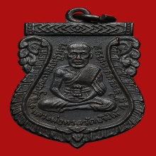 เหรียญเสมาหลวงปู่ทวด วัดเอี่ยมวรนุช ปี2506 (รุ่นแรก)