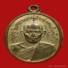 เหรียญหลวงพ่อเทพ อินทโชโต วัดทางหลวง ปี2495 (รุ่นแรก)