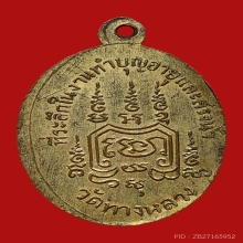 เหรียญหลวงพ่อเทพ อินทโชโต วัดทางหลวง ปี2495 (รุ่นแรก)