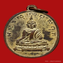 เหรียญพระพุทธ วัดประพาสประจิมเขตต์ ปี2483 (รุ่นแรก)