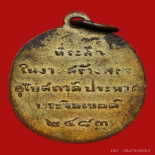 เหรียญพระพุทธ วัดประพาสประจิมเขตต์ ปี2483 (รุ่นแรก)