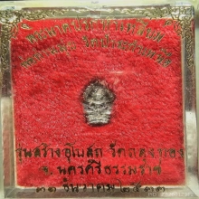 นาคปรกพ่อมุ่ย วัดป่าระกำเหนือ ปี 33 เนื้อเงินผิวใสปิ๊ง+กล่อง